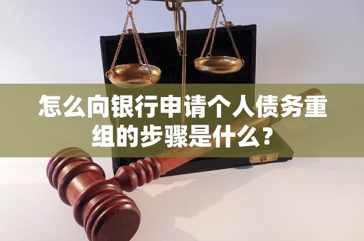 潼南怎么向银行申请个人债务重组的步骤是什么？
